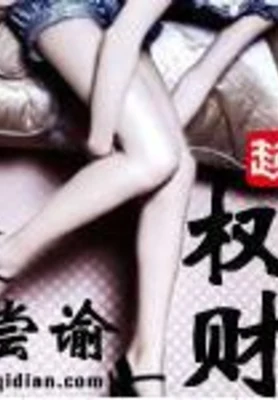 权财（校对版全本） 封面