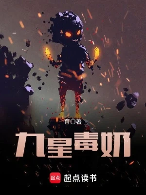 九星毒奶（校对版全本） 封面
