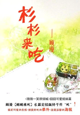 杉杉来吃(实体版全本) 封面