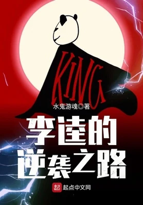 李逵的逆袭之路（校对版全本） 封面