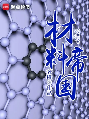 材料帝国（校对版全本） 封面