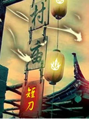 村庙（校对版全本） 封面