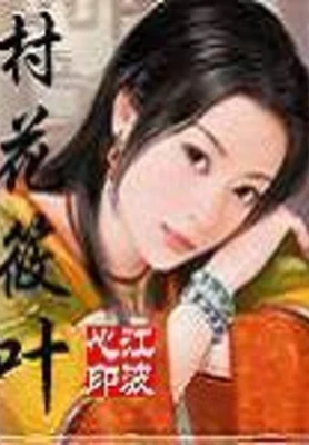 村花筱叶（校对版全本+番外） 封面