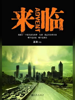 来临（实体版全本） 封面