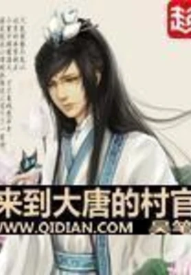 来到大唐的村官(校对版全本) 封面