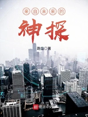 来自未来的神探（校对版全本） 封面