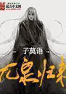 九泉归来（校对版全本） 封面