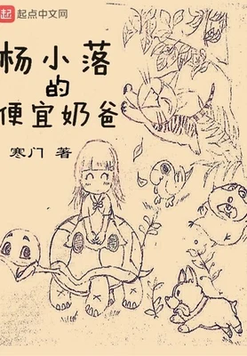 杨小落的便宜奶爸（校对版全本） 封面