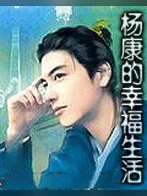 杨康的幸福生活（校对版全本） 封面