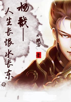 杨戬——人生长恨水长东(校对版全本) 封面