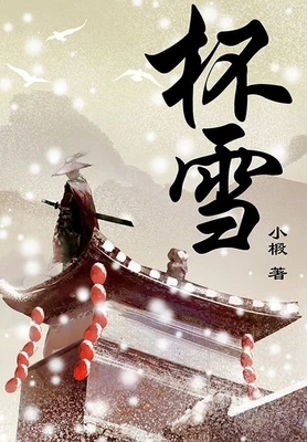 杯雪（精校版全本） 封面