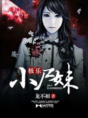 极乐小尸妹（校对版全本） 封面