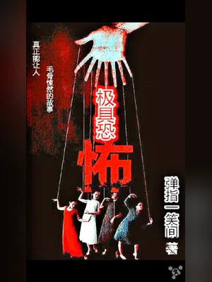 极具恐怖（校对版全本） 封面