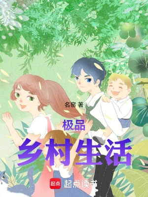 极品乡村生活(校对版全本) 封面