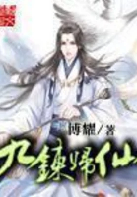 九炼归仙（校对版全本） 封面