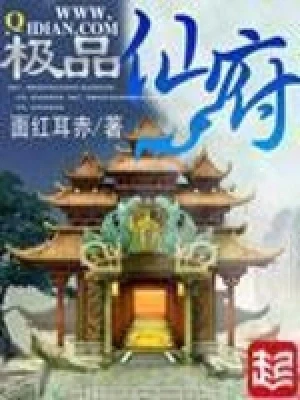 极品仙府(校对版全本) 封面