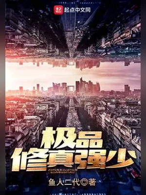 极品修真强少(校对版全本) 封面