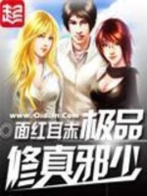 极品修真邪少(校对版全本) 封面