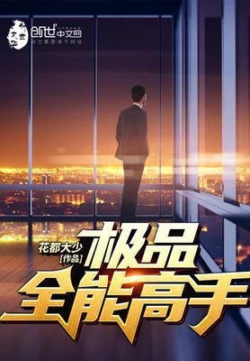 极品全能高手(极品全能学生)（校对版全本） 封面