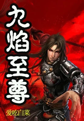 九焰至尊（校对版全本） 封面