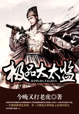 极品大太监（校对版全本） 封面