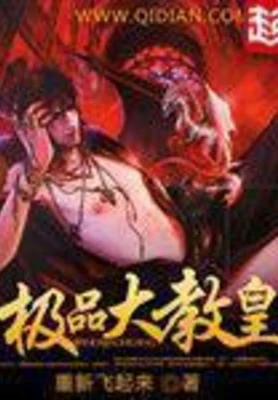 极品大教皇(校对版全本) 封面