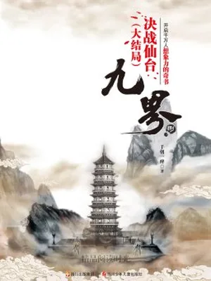 九界（校对版全本） 封面