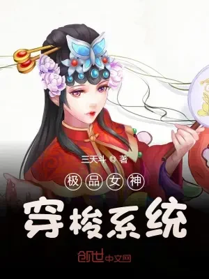 极品女神穿梭系统（校对版全本） 封面