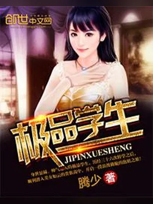 极品学生(校对版全本) 封面
