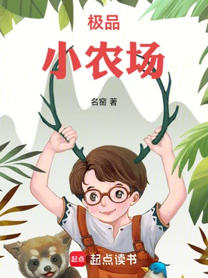 极品小农场（校对版全本） 封面