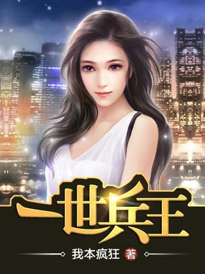 一世兵王(校对版全本) 封面