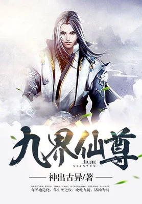 九界仙尊（校对版全本） 封面