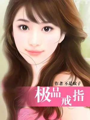 极品戒指(校对版全本) 封面