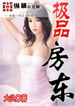 极品房东（校对版全本） 封面