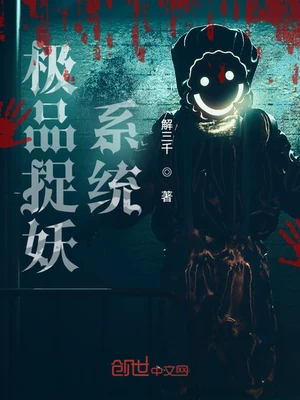 极品捉妖系统(极品捉鬼系统)（校对版全本） 封面
