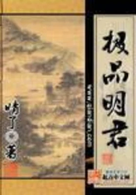 极品明君（校对版全本） 封面