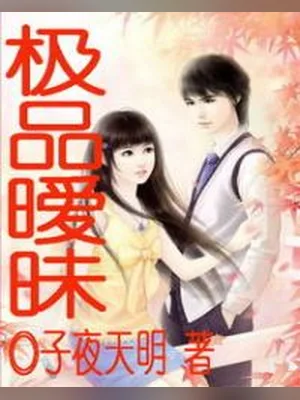 极品暧昧(校对版全本) 封面