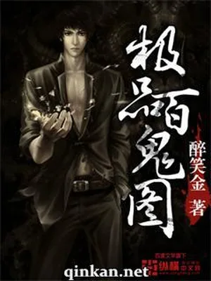 极品百鬼图（校对版全本） 封面