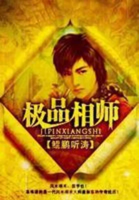 极品相师（校对版全本） 封面