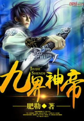 九界神帝（校对版全本） 封面