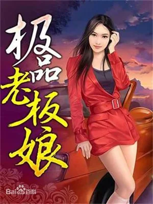 极品老板娘(校对版全本) 封面