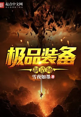极品装备制造师(校对版全本) 封面