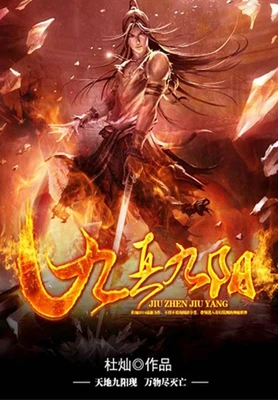 九真九阳(校对版全本) 封面