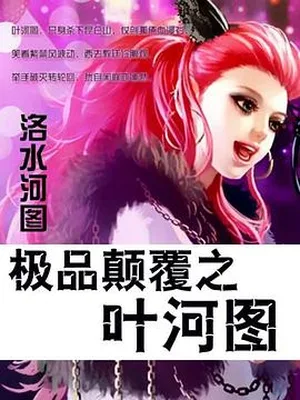 极品颠覆之叶河图（校对版全本） 封面