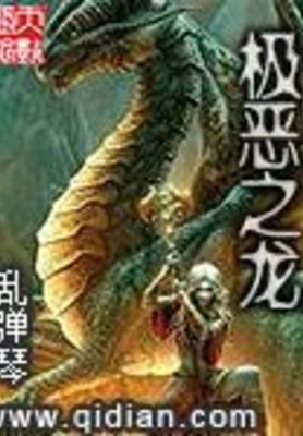 极恶之龙（校对版全本） 封面