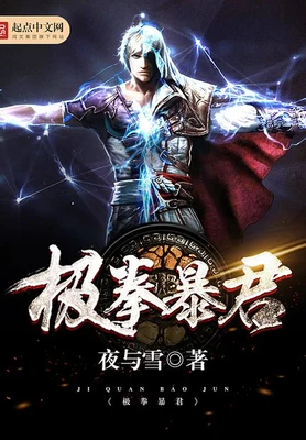 极拳暴君（校对版全本） 封面