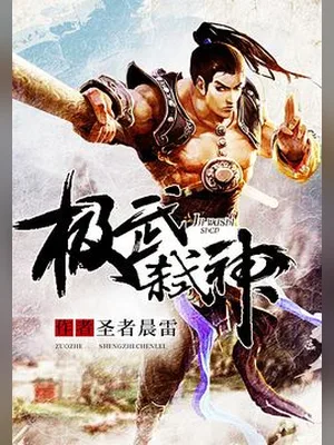 极武弑神（校对版全本） 封面