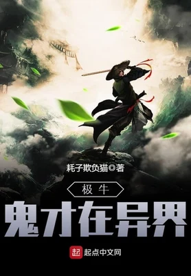 极牛鬼才在异界(校对版全本) 封面