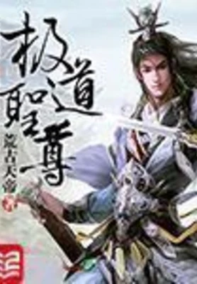 极道圣尊(修真位面商铺)（校对版全本） 封面