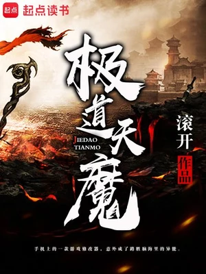 极道天魔(校对版全本) 封面